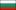 български език / Bulgarian